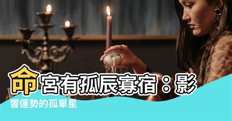 孤辰星化解|紫微斗數中的孤克之星——孤辰、寡宿